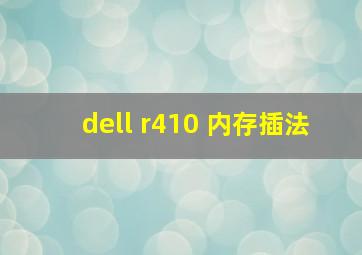 dell r410 内存插法